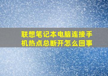 联想笔记本电脑连接手机热点总断开怎么回事