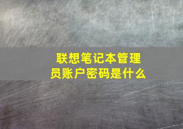 联想笔记本管理员账户密码是什么