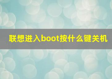 联想进入boot按什么键关机