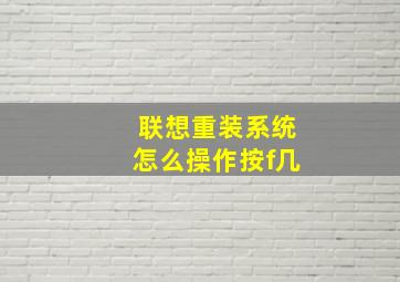 联想重装系统怎么操作按f几