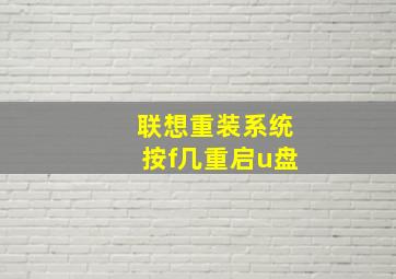 联想重装系统按f几重启u盘