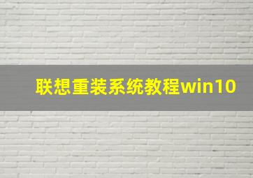 联想重装系统教程win10