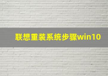 联想重装系统步骤win10