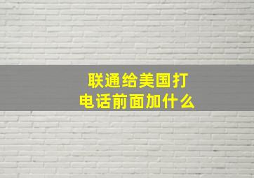 联通给美国打电话前面加什么