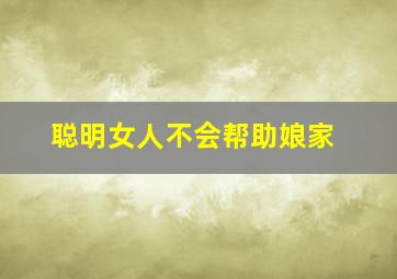 聪明女人不会帮助娘家