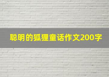 聪明的狐狸童话作文200字