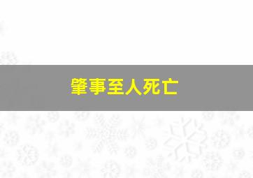 肇事至人死亡