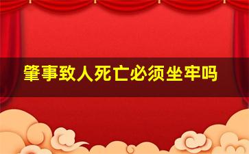 肇事致人死亡必须坐牢吗