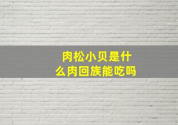 肉松小贝是什么肉回族能吃吗