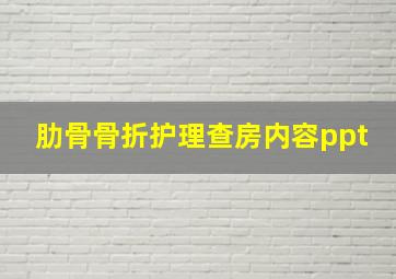 肋骨骨折护理查房内容ppt