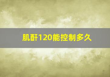 肌酐120能控制多久