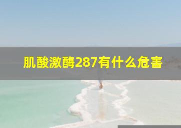 肌酸激酶287有什么危害