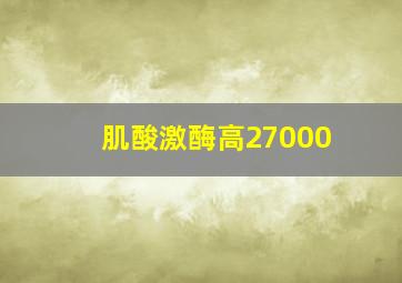 肌酸激酶高27000