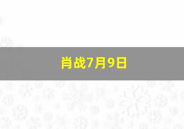 肖战7月9日