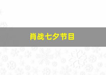 肖战七夕节目