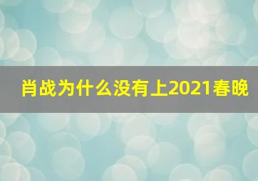 肖战为什么没有上2021春晚