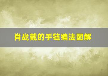 肖战戴的手链编法图解