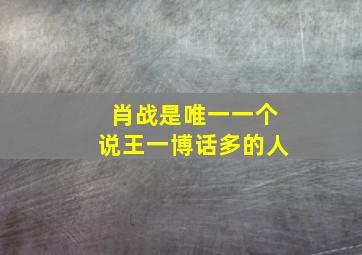 肖战是唯一一个说王一博话多的人