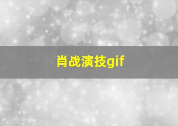 肖战演技gif