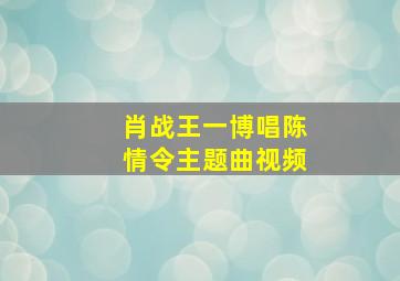 肖战王一博唱陈情令主题曲视频