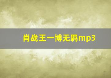 肖战王一博无羁mp3