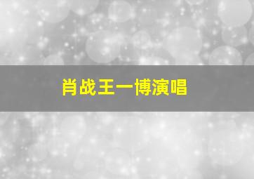 肖战王一博演唱