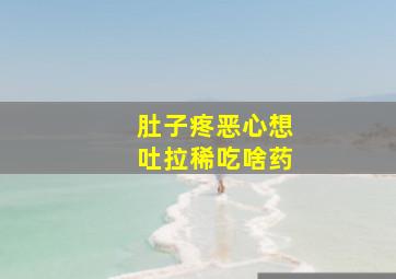 肚子疼恶心想吐拉稀吃啥药