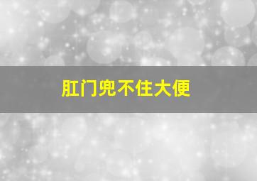 肛门兜不住大便