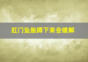 肛门坠胀蹲下来会缓解