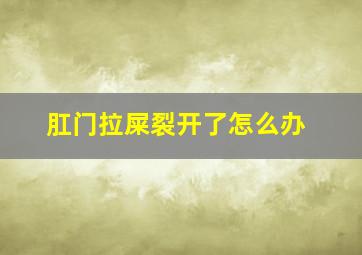 肛门拉屎裂开了怎么办