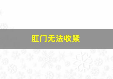 肛门无法收紧