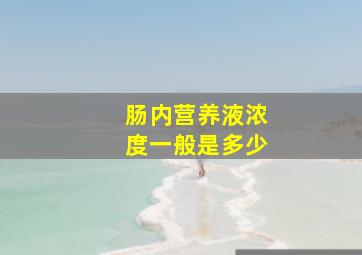 肠内营养液浓度一般是多少