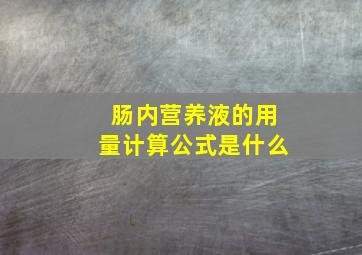 肠内营养液的用量计算公式是什么