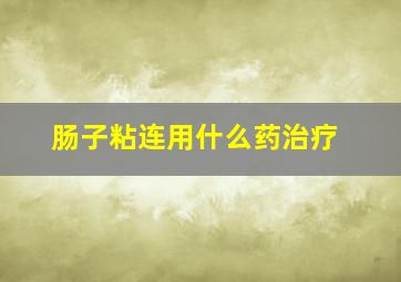 肠子粘连用什么药治疗