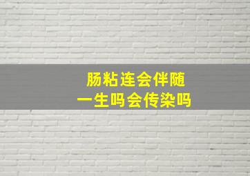 肠粘连会伴随一生吗会传染吗