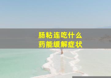 肠粘连吃什么药能缓解症状