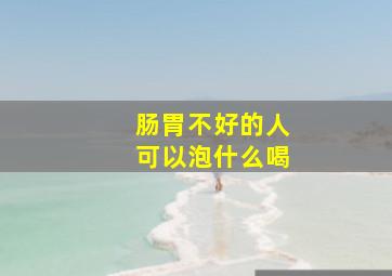 肠胃不好的人可以泡什么喝