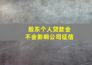 股东个人贷款会不会影响公司征信