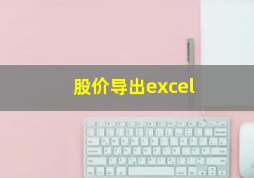 股价导出excel