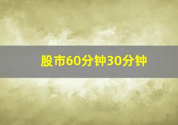 股市60分钟30分钟