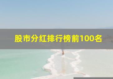 股市分红排行榜前100名