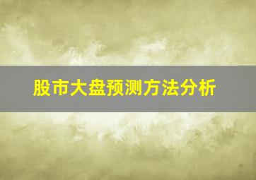 股市大盘预测方法分析