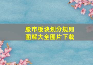 股市板块划分规则图解大全图片下载