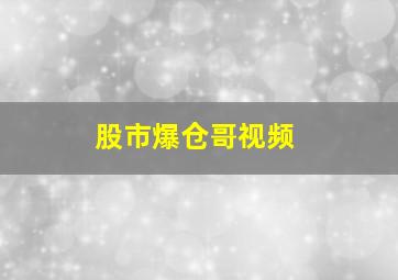 股市爆仓哥视频