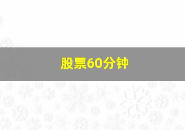 股票60分钟