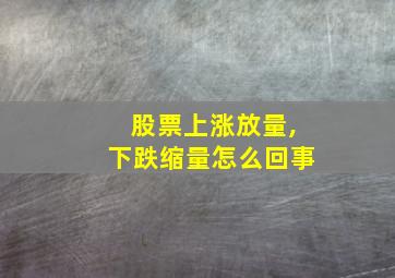 股票上涨放量,下跌缩量怎么回事