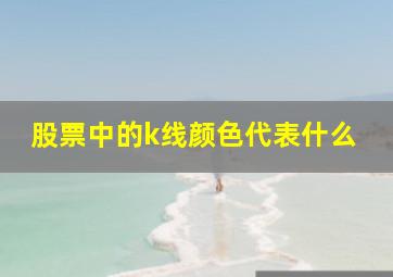 股票中的k线颜色代表什么