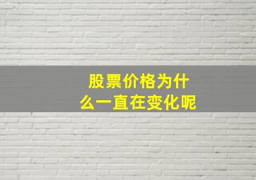 股票价格为什么一直在变化呢