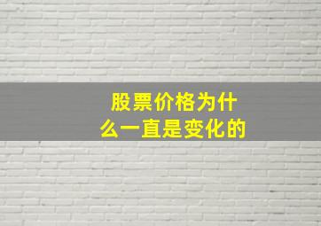 股票价格为什么一直是变化的