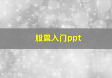 股票入门ppt